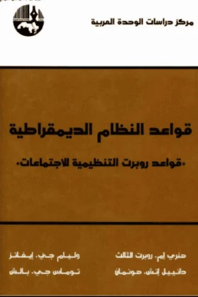 كتاب قواعد النظام الديمقراطية