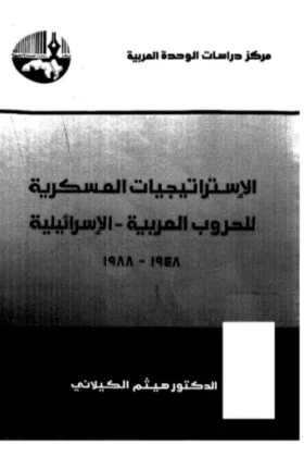 كتاب الإستراتيجيات العسكرية للحروب العربية الإسرائيلية