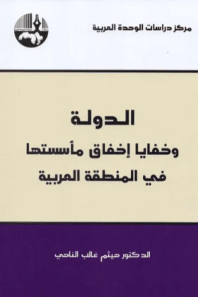 كتاب الدولة وخفايا إخفاق مأسستها
