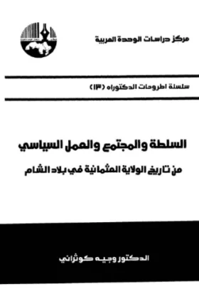 كتاب السلطة والمجتمع والعمل السياسي
