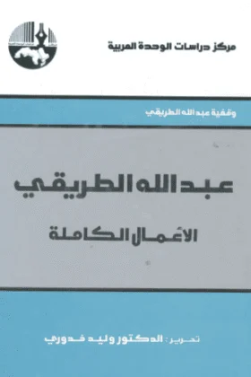 كتاب عبد الله الطريقي