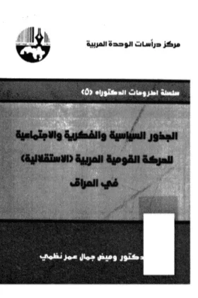 كتاب الجذور للحركة القومية العربية في العراق