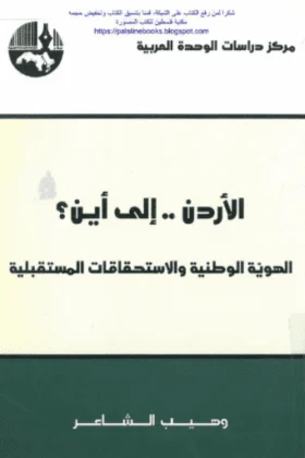كتاب الأردن إلى أين