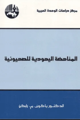 كتاب المناهضة اليهودية للصهيونية