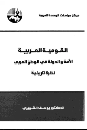 كتاب القومية العربية