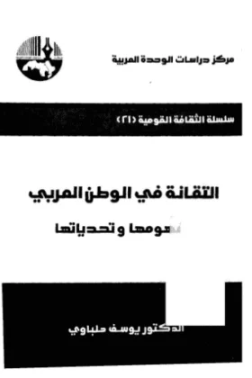 كتاب التقانة في الوطن العربي