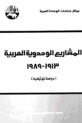 كتاب المشاريع الوحدوية العربية