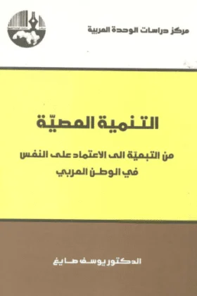 كتاب التنمية العصية