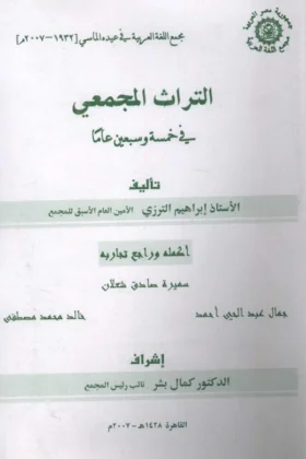 كتاب التراث المجمعي