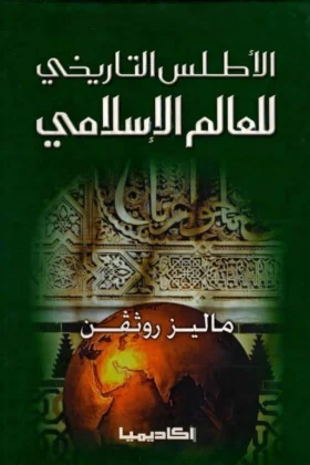 كتاب الأطلس التاريخي للعالم الإسلامي