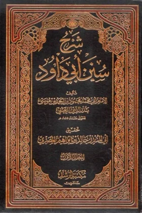 كتاب شرح سنن أبي داود