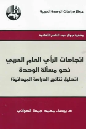 كتاب اتجاهات الرأي العام العربي نحو مسألة الوحدة