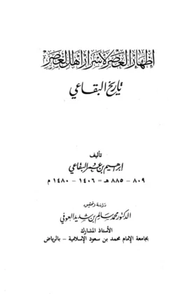 كتاب إظهار العصر لأسرار اهل العصر