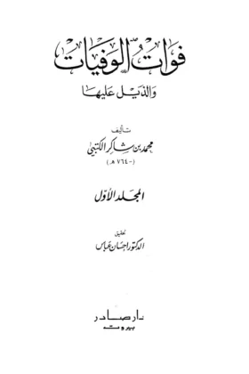كتاب فوات الوفيات