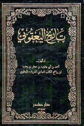 كتاب تاريخ اليعقوبي
