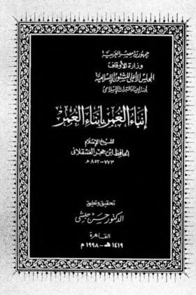 كتاب إنباء الغمر بأبناء العمر