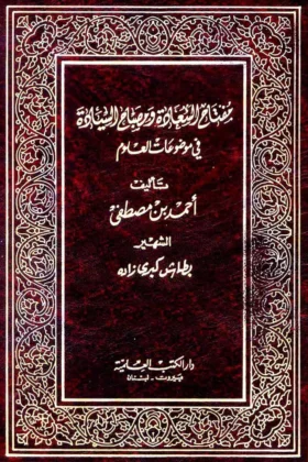 كتاب مفتاح السعادة ومصباح السيادة