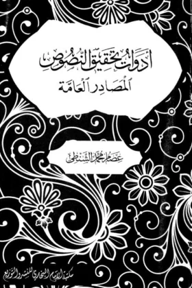 كتاب أدوات تحقيق النصوص