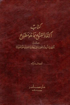 كتاب اكتفاء القنوع بما هو مطبوع