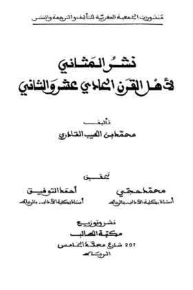 كتاب نشر المثاني