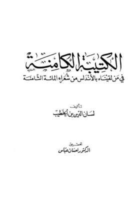 كتاب الكتيبة الكامنة