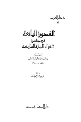 كتاب الغصون اليانعة