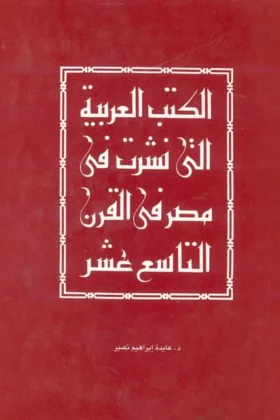 كتاب الكتب العربية التي نشرت في مصر