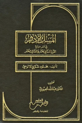كتاب المسك الأذفر