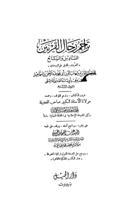 كتاب تراجم رجال القرنين السادس والسابع