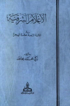 كتاب الأعلام الشرقية