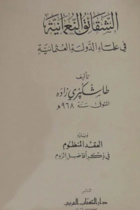 كتاب الشقائق النعمانية في علماء الدولة العثمانية