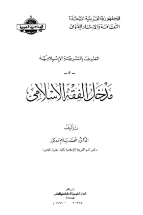 كتاب مدخل الفقه الإسلامي
