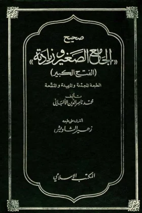 كتاب صحيح الجامع الصغير وزيادته