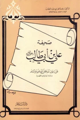 كتاب صحيفة علي بن أبي طالب