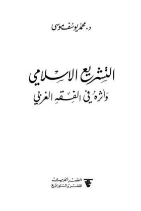 كتاب التشريع الإسلامي وأثره في الفقه الغربي