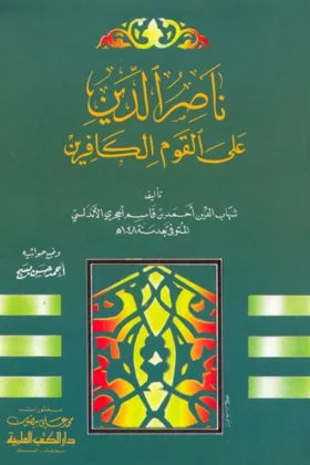 كتاب ناصر الدين على القوم الكافرين