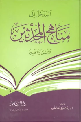 كتاب المدخل إلى مناهج المحدثين