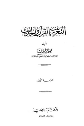 كتاب التعريف بالقرآن والحديث
