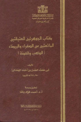 كتاب كتاب الجوهرتين العتيقتين