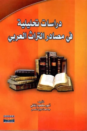 كتاب دراسات تحليلية في مصادر التراث العربي