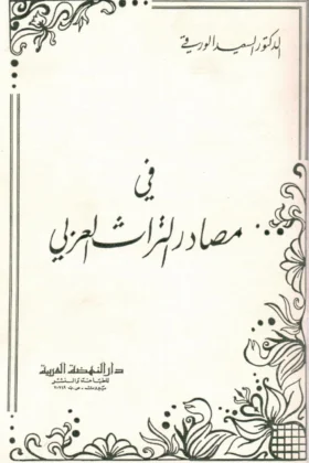 كتاب في مصادر التراث العربي