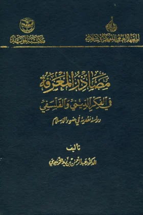 كتاب مصادر المعرفة في الفكر الديني والفلسفي