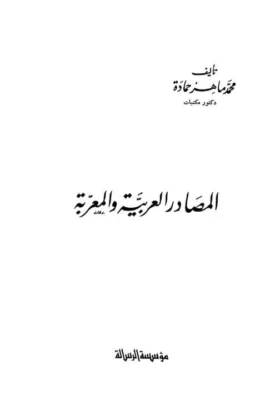 كتاب المصادر العربية والمعربة