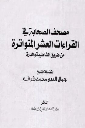 كتاب مصحف الصحابة في القراءات العشر المتواترة