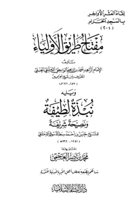 كتاب مفتاح طريق الأولياء