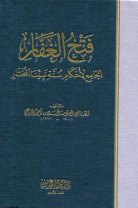 كتاب فتح الغفار
