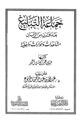 كتاب جماعة التبليغ
