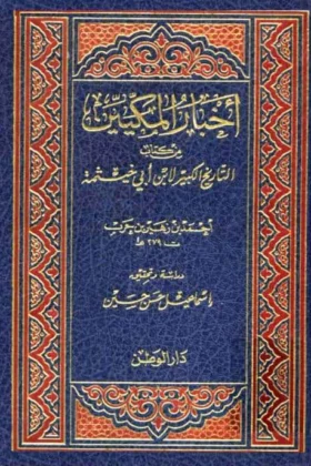 كتاب أخبار المكيين