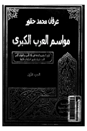 كتاب مواسم العرب الكبرى