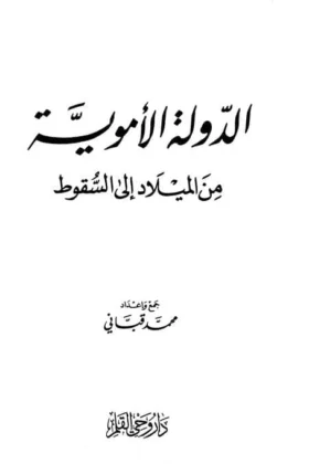 كتاب الدولة الأموية من الميلاد إلى السقوط